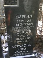 Варгин Николай Еремеевич